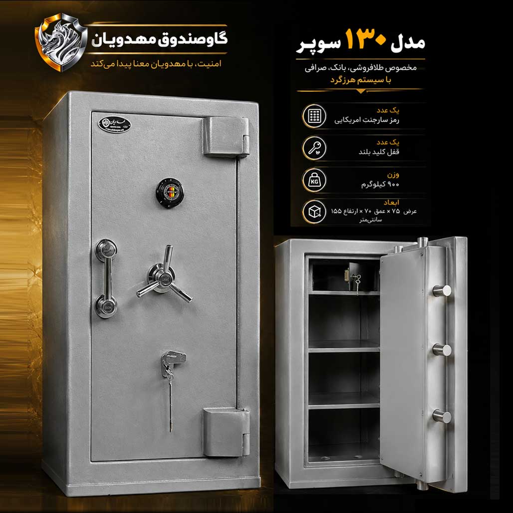 مدل 130 دژ | گاوصندوق مهدویان